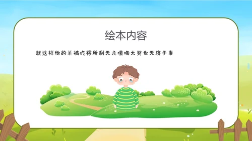 卡通放羊娃寓言故事狼来了ppt幼儿园