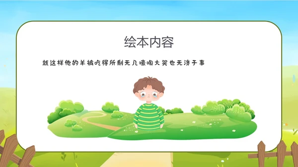 卡通放羊娃寓言故事狼来了ppt幼儿园