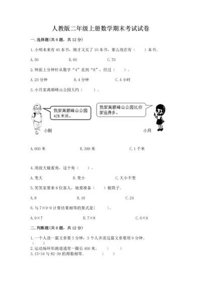 人教版二年级上册数学期末考试试卷（名校卷）.docx