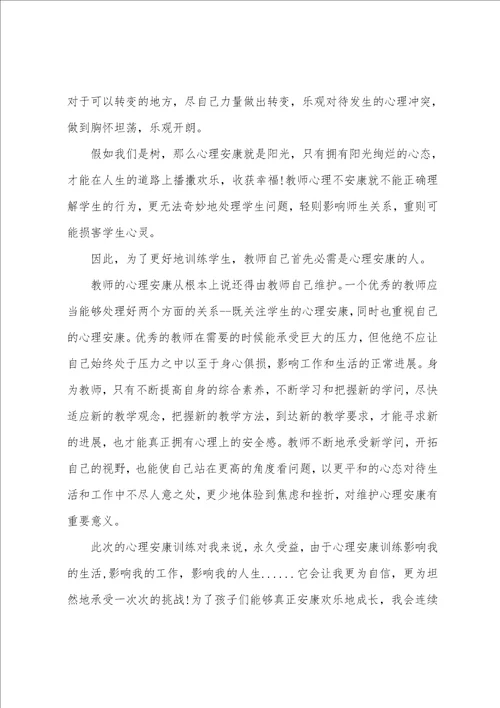 新员工心理健康培训心得体会范文五篇