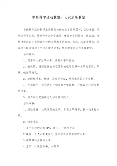 中班科学活动教案：认识水果教案