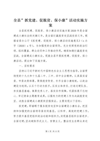 全县”抓党建、促脱贫、保小康”活动实施方案.docx