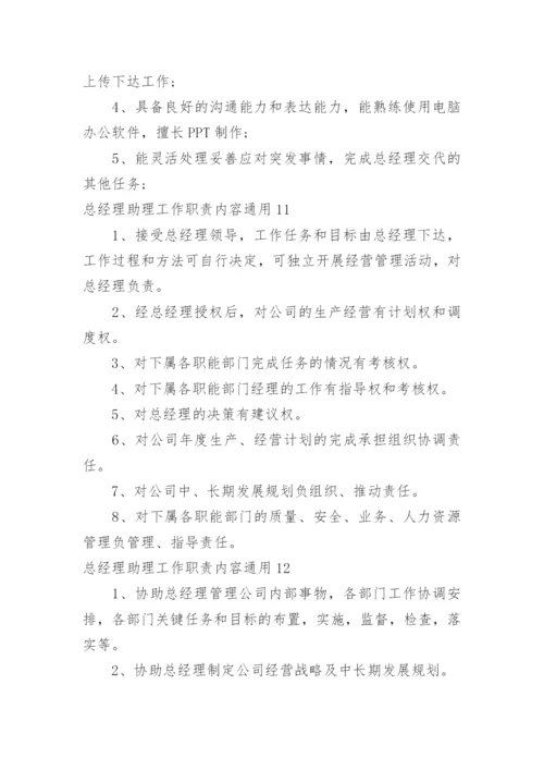 总经理助理工作职责内容.docx