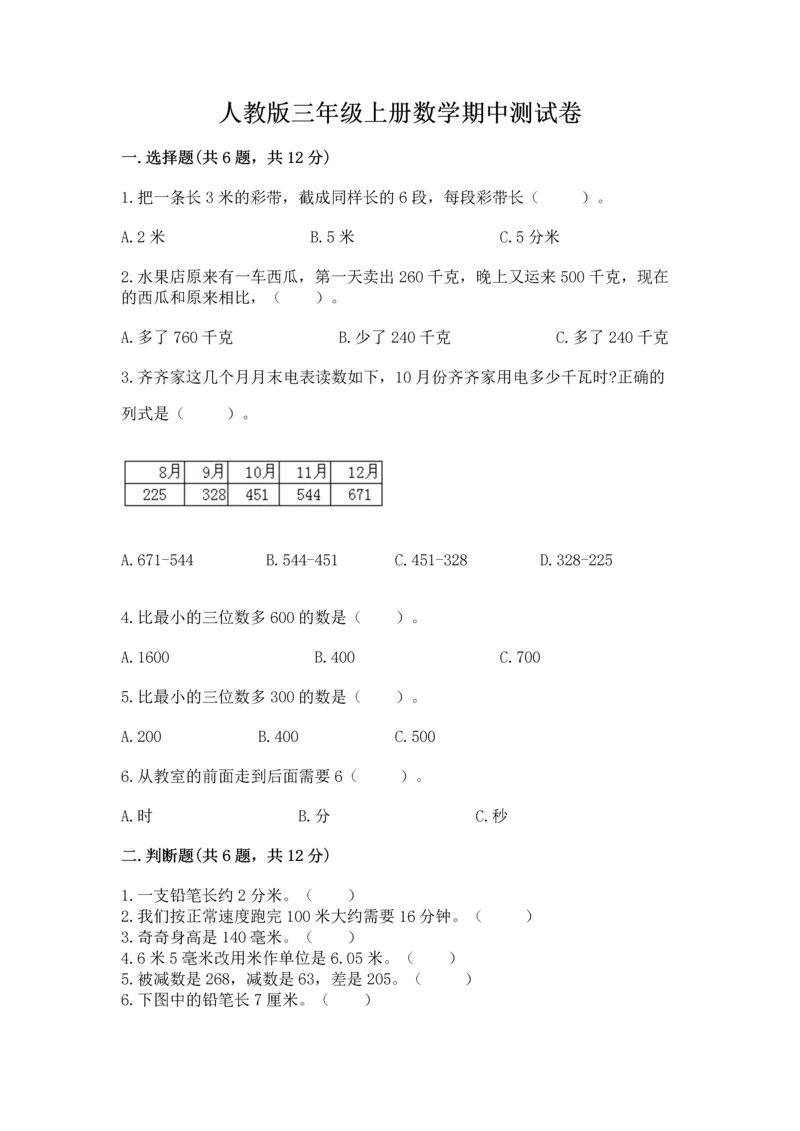 人教版三年级上册数学期中测试卷含解析答案.docx