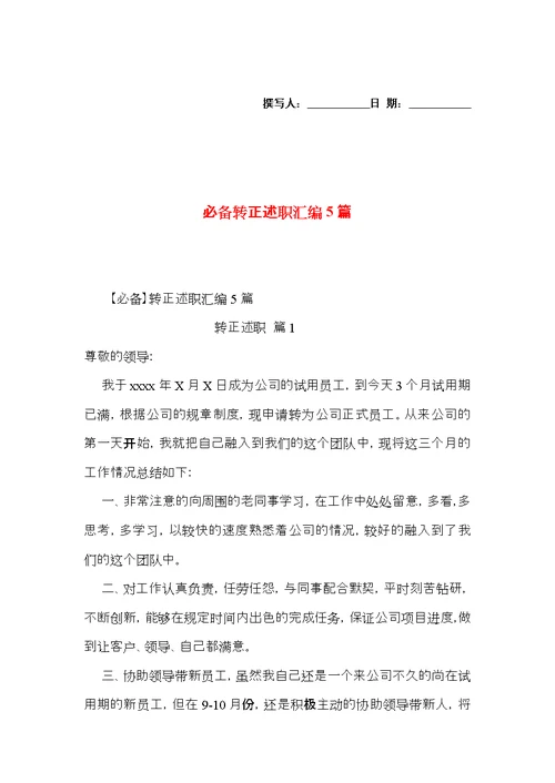 必备转正述职汇编5篇