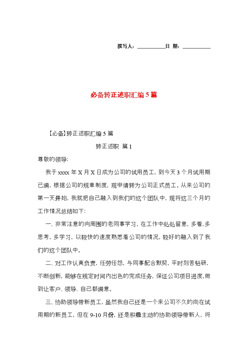 必备转正述职汇编5篇