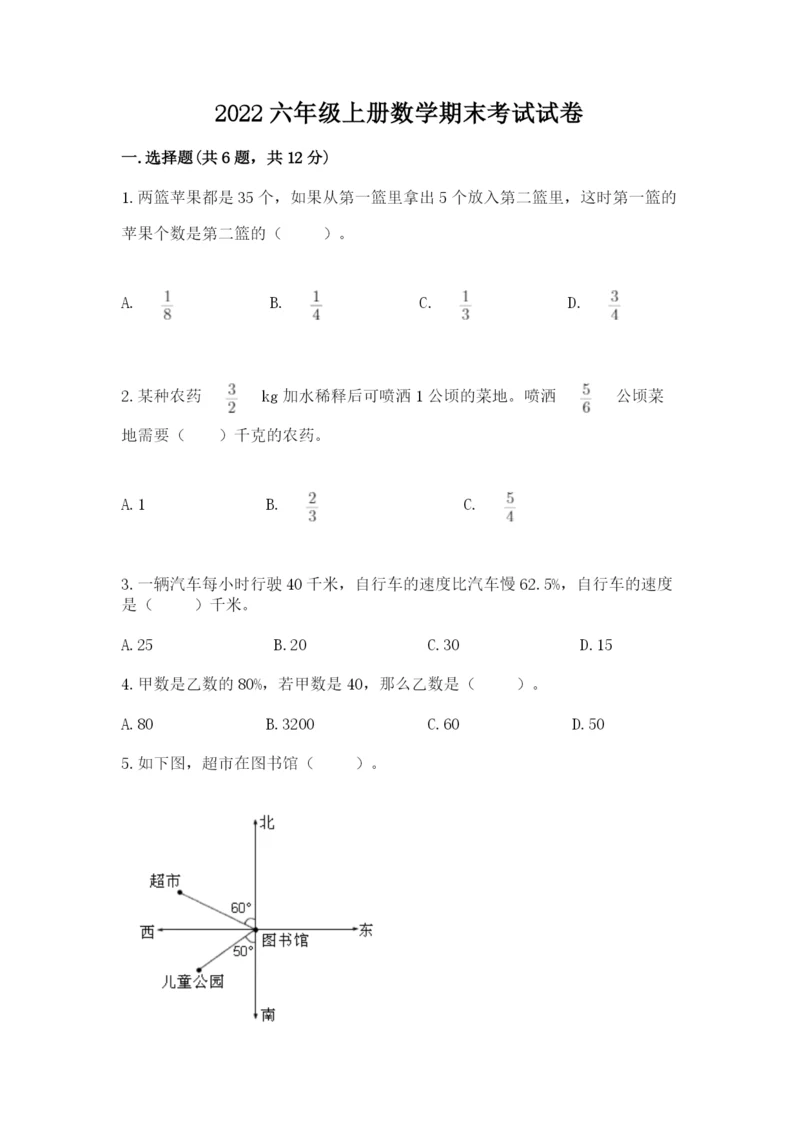 2022六年级上册数学期末考试试卷（预热题）word版.docx