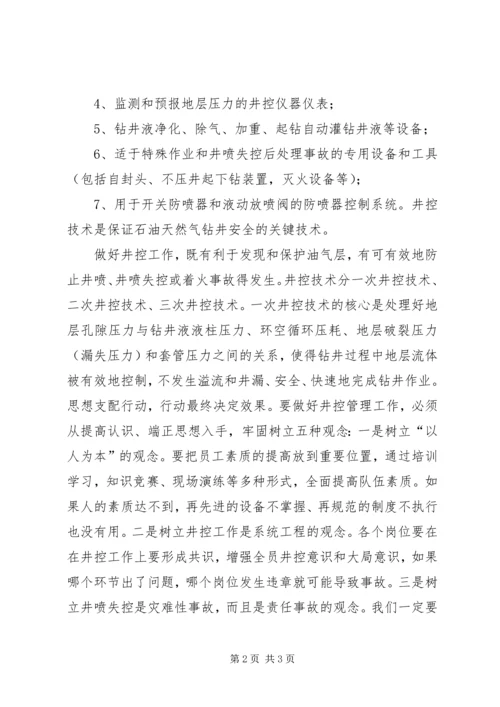 学习井控溢流事件的汇报材料 (4).docx