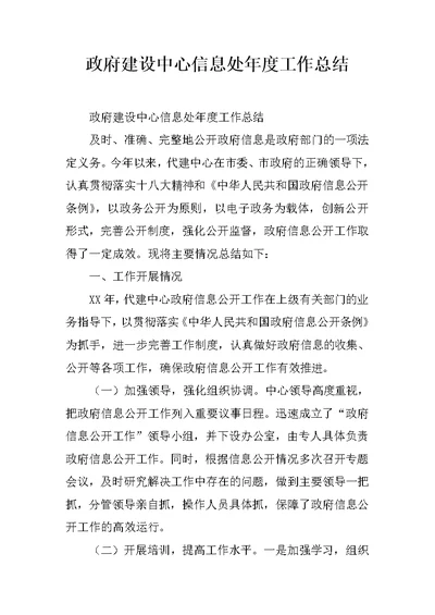 政府建设中心信息处年度工作总结