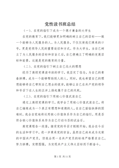 党性读书班总结_1.docx