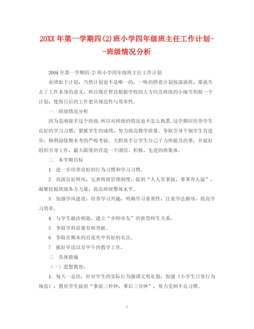 精编之第一学期四2)班小学四年级班主任工作计划班级情况分析.docx