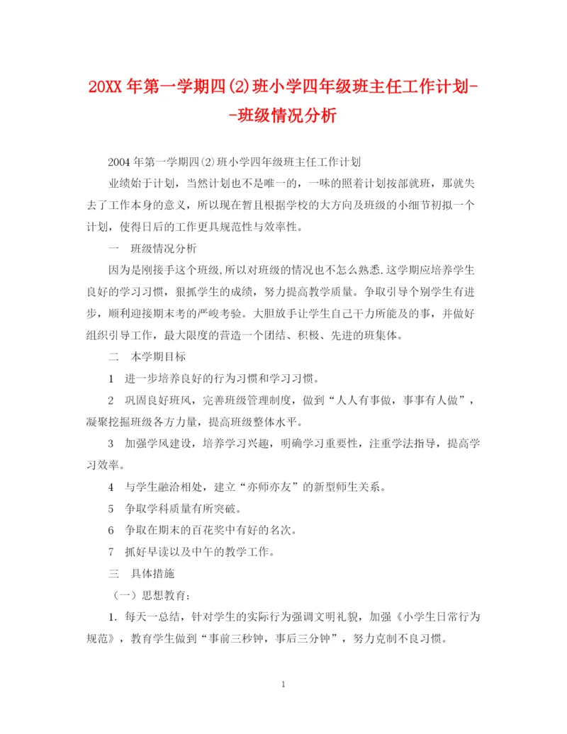 精编之第一学期四2)班小学四年级班主任工作计划班级情况分析.docx