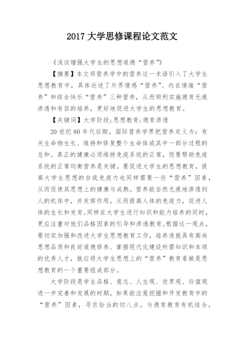 2017大学思修课程论文范文.docx
