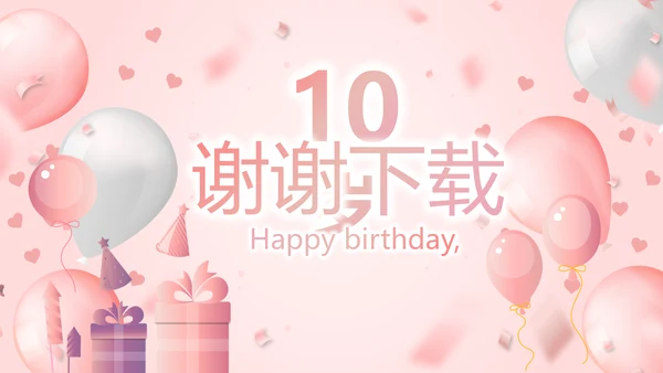 粉色精美10岁生日快乐电子相册动态PPT模板