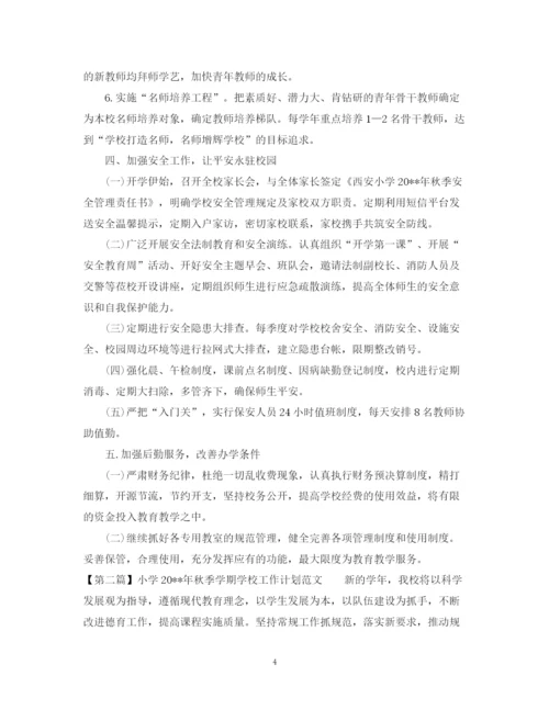精编之小学秋季学期学校工作计划范文.docx