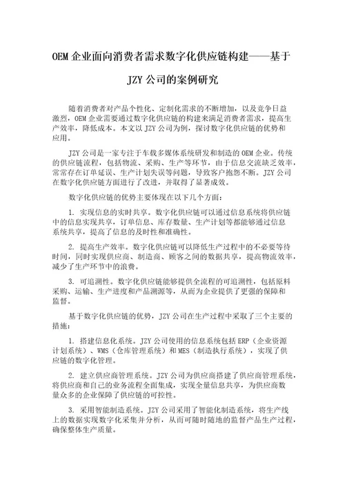 OEM企业面向消费者需求数字化供应链构建基于JZY公司的案例研究