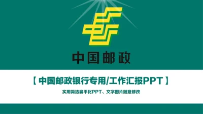 中国邮政储蓄银行工作汇报通用PPT模版