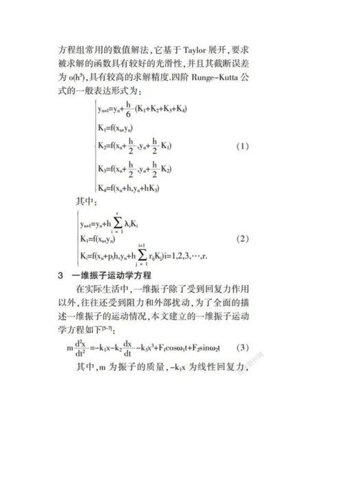 一维振子运动的数值求解研究.docx