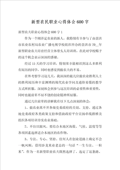 新型农民职业心得体会600字