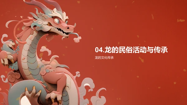 红色中国风文化解析生肖龙年PPT模板