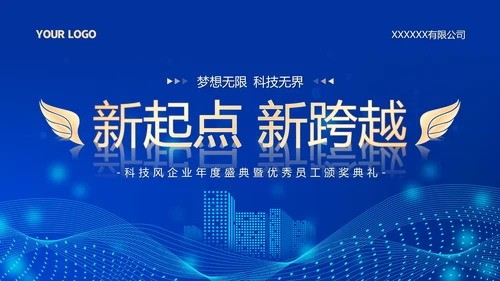 深蓝互联网企业年终盛典暨颁奖典礼PPT模板