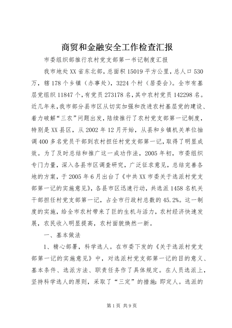 商贸和金融安全工作检查汇报.docx