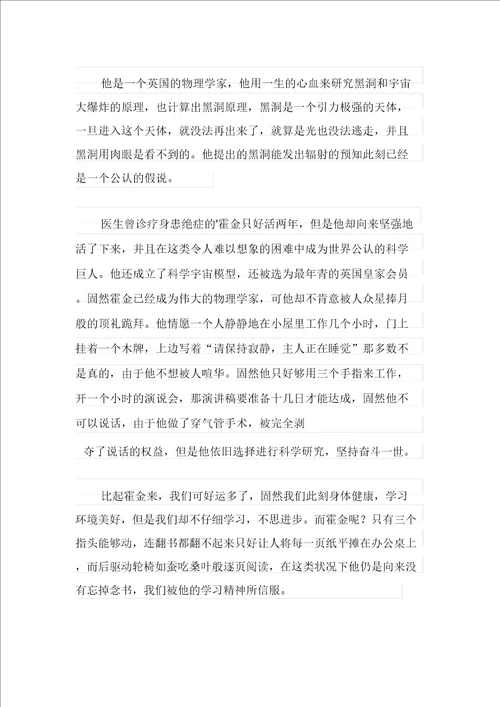 霍金伟人事迹读后感