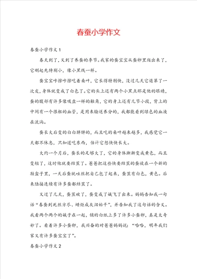 春蚕小学作文