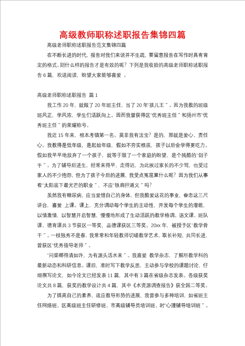 高级教师职称述职报告集锦四篇