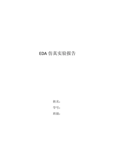 eda仿真X实验报告.docx