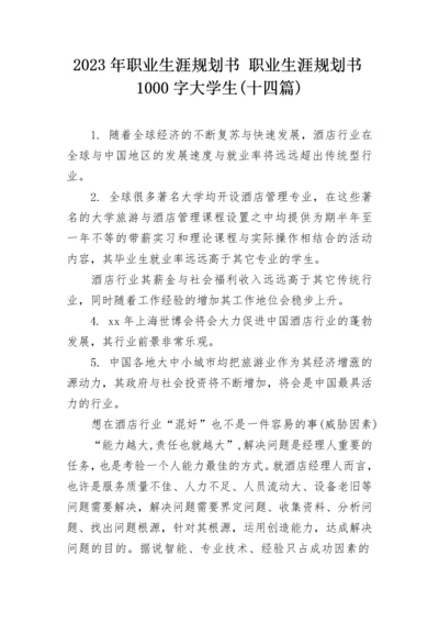 2023年职业生涯规划书 职业生涯规划书1000字大学生(十四篇).docx