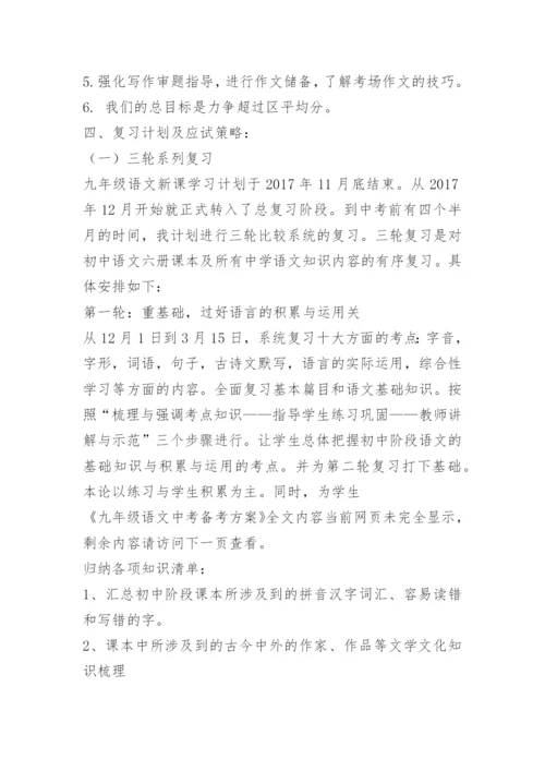 九年级语文中考备考方案.docx