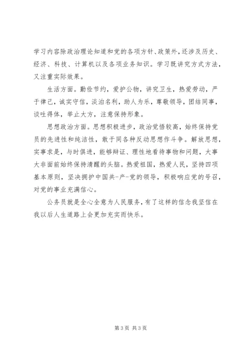 关于公务员个人鉴定范文参考.docx