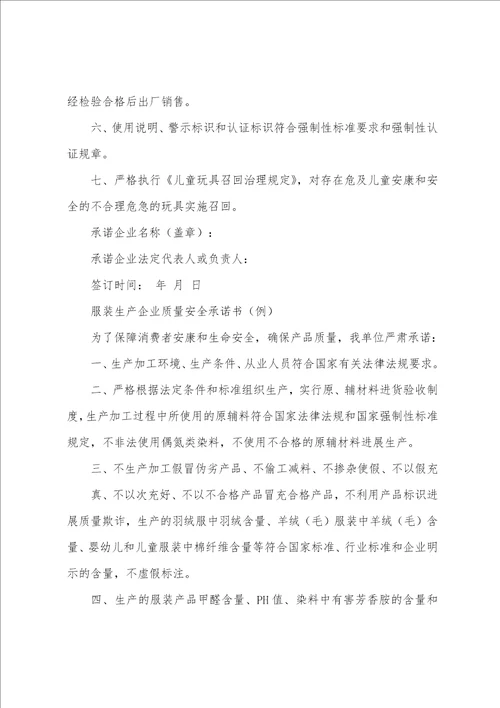 关于产品质量承诺书汇编10篇