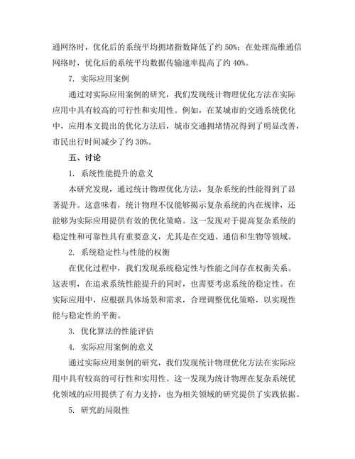基于统计物理的复杂系统优化研究
