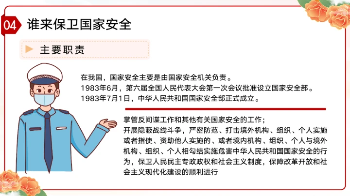 党政风国家安全教育日增强国家安全主题教育班会PPT模板