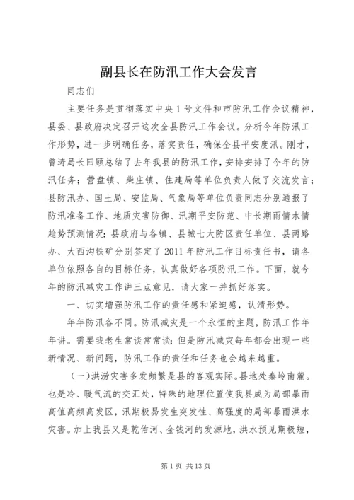 副县长在防汛工作大会发言.docx