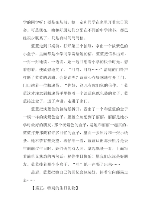 特别的生日礼物作文-2.docx
