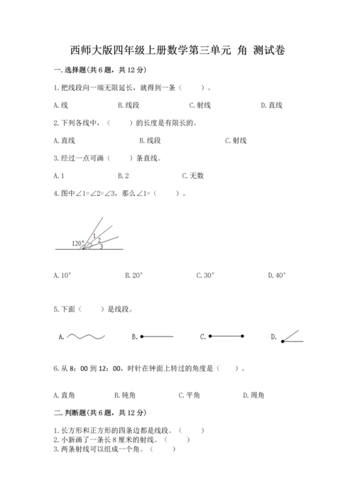 西师大版四年级上册数学第三单元 角 测试卷带答案（名师推荐）.docx