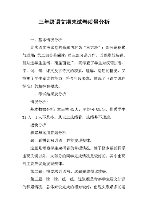 三年级语文期末试卷质量分析
