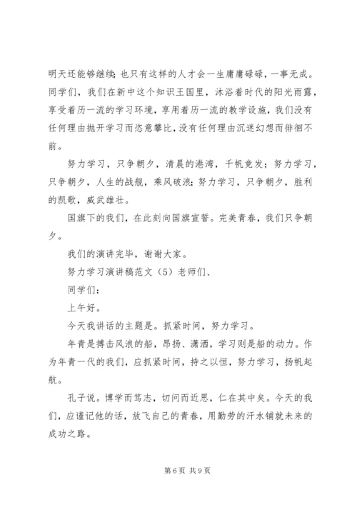 努力学习演讲稿范文.docx