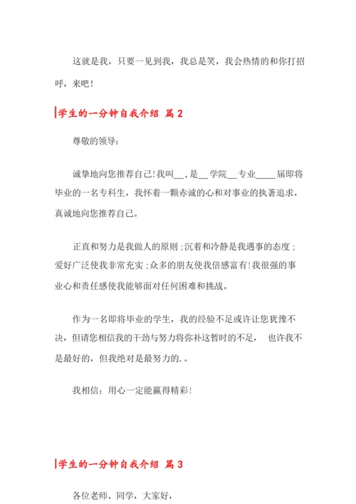 2022关于学生的一分钟自我介绍范文10篇.docx