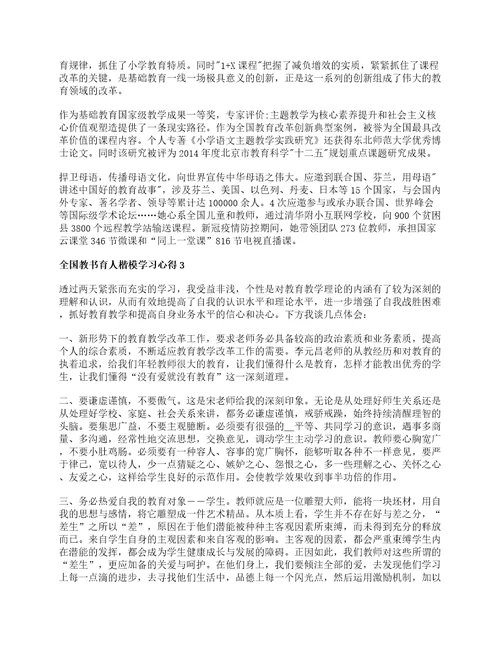 2022学习全国教书育人楷模心得及感悟范文5篇