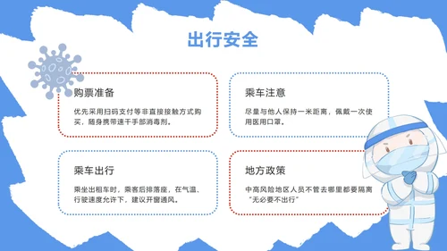 蓝色防疫安全科普PPT模板