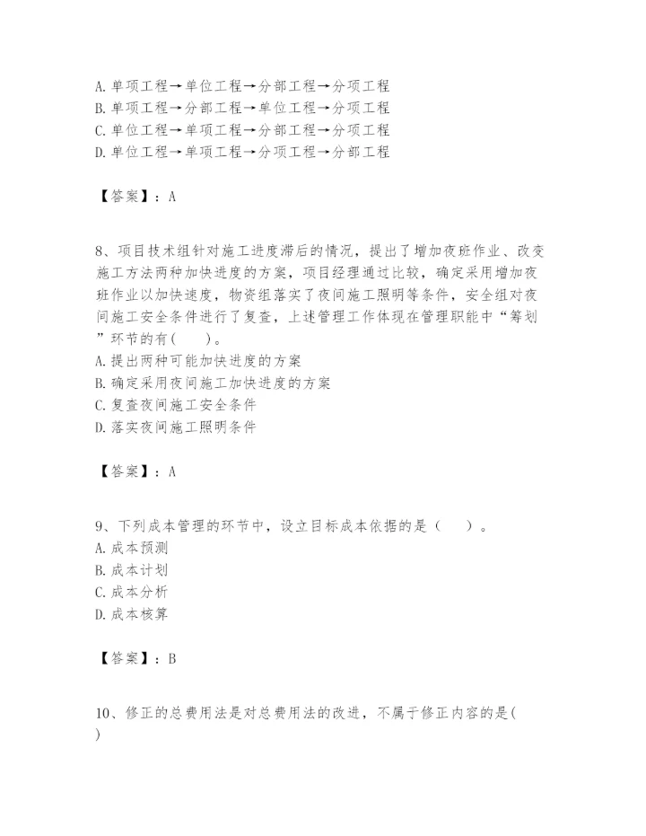 2024年一级建造师之一建建设工程项目管理题库【黄金题型】.docx