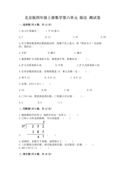 北京版四年级上册数学第六单元 除法 测试卷及完整答案（名校卷）.docx