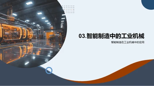 智能制造与机械革新