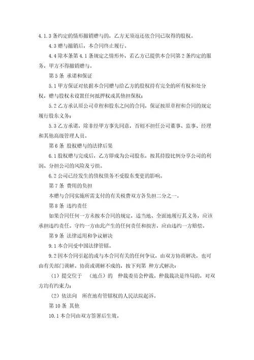 股权赠与合同集合11篇