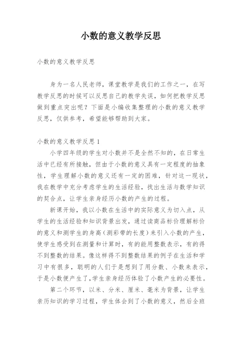 小数的意义教学反思.docx