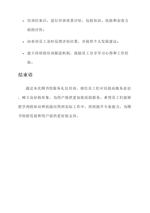 图书馆服务礼仪培训方案